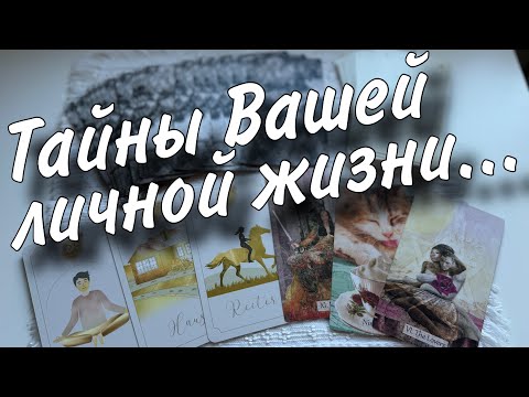 ❗️Вся правда... Где Ваш будущий Муж? ❄️♣️ таро прогноз ♥️ знаки судьбы