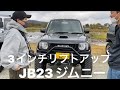 【ジムニー図鑑-20】3インチリフトアップ！自作釣り仕様のJB23ジムニーの紹介