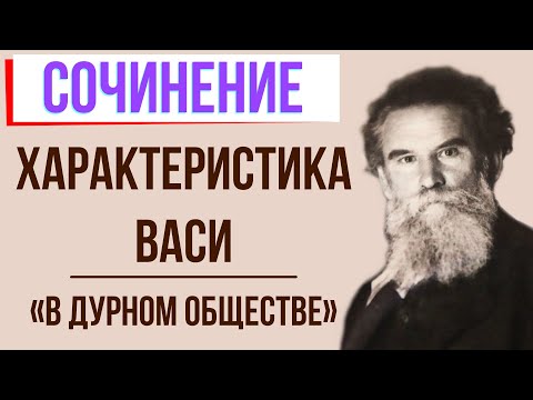 Характеристика Васи в повести «В дурном обществе» («Дети подземелья») В. Короленко