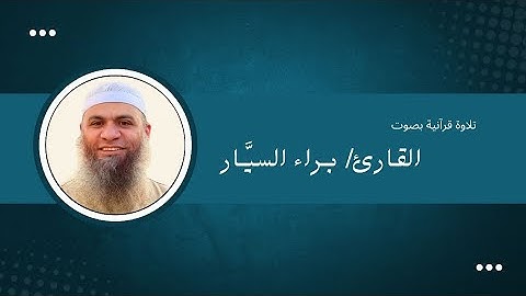 من الآية 52 حتى الآية 132 من سورة آل عمران | بصوت الشيخ براء السيَّار | من تلاوات رمضان 1445هـ