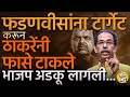 Thackeray Vs Fadnavis | Devendra Fadnavis यांना टार्गेट करून उद्धव ठाकरे नेमकी काय खेळी खेळतायेत ?