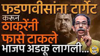 Thackeray Vs Fadnavis | Devendra Fadnavis यांना टार्गेट करून उद्धव ठाकरे नेमकी काय खेळी खेळतायेत ?