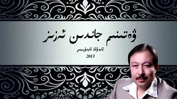 WatenimJandin Aziz Uyghur nahxa [new 2013] By Abdulla Abdurehim Audio