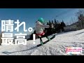晴れた日のスキースノーボードは最高！ハチ北OPイベント♪16-17スノーボード動画
