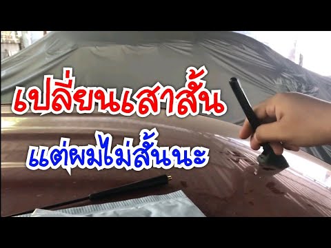 วีดีโอ: ฉันสามารถเปลี่ยนเสาอากาศรถยนต์ของฉันได้หรือไม่?
