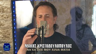 Μάκης Χριστοδουλόπουλος - Να 'χα Θεέ μου χίλια μάτια chords