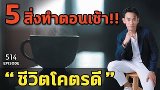 5 สิ่งทำตอนเช้า!! "ชีวิตโคตรดี" | หมอท๊อป EP514