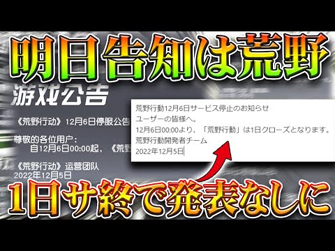 【荒野行動】先行アプデは「サービス終了」ででなくなりました→1日自粛で一時荒野ストップです。無料無課金ガチャリセマラプロ解説。こうやこうど拡散のため👍お願いします【アプデ最新情報攻略まとめ】