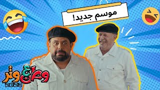 برومو وطن على وتر 2023 - موسم جديد!