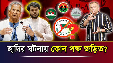 হাদির ঘটনায় কোন পক্ষ জড়িত? I Mostofa Feroz I Voice Bangla