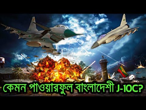     কেমন পাওয়ারফুল সেমি-স্টিলথ জে-১০সি?   