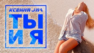 Ксения JNa - Ты и я (Official video 2022)