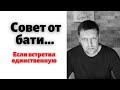 Совет от бати /// Если ты вдруг влюбился..