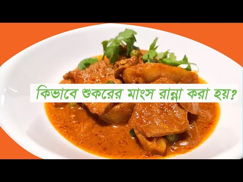 ভিডিও: শুকরের মাংস শাকগুলিতে প্যানে স্টিউড: ফটো সহ ধাপে ধাপে রেসিপিগুলি Ipes