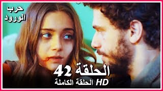 حرب الورود الحلقة - 42 كاملة (مدبلجة بالعربية) War of the Roses