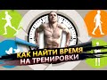 Как найти время на тренировки, если сильно занят