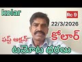 కోలార్ టమోట ధరలు #today tomato rate #madanapalli tomato prices #chennai tomato prices #anathapuram