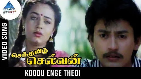 Senthamizh Selvan Movie Songs | Koodu Enge Thedi Video Song | Prashanth | Sivaranjani | Ilayaraja