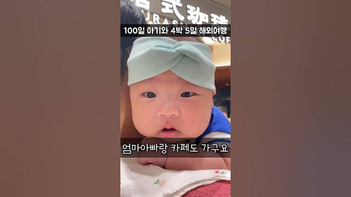 100일 아기와 4박 5일 해외여행