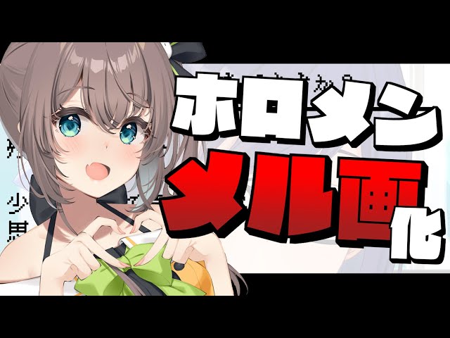 【老人会】ホロメン勝手にメル画大会！/第二弾【ホロライブ/夏色まつり】のサムネイル