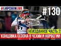 КОНЦОВКА СЕЗОНА В НОВЕ МЕСТО НА МОРАВЕ и ОСЛО / ПОДПИСЫВАЮ ПИСЬМО НА ЗАМЕНУ ПРАВИЛ ПО ВЕСУ ВИНТОВКИ