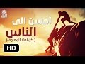 كن أهلا للمعروف وأحسن الى الناس || وصية جميلة للشيخ إبراهيم الحارثي HD