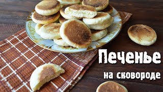 Печенье на сковороде - простой рецепт Печенье на сковороде - простой рецепт