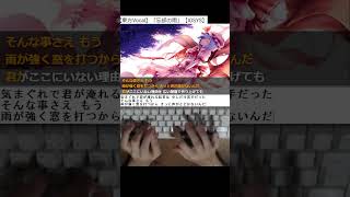 【東方Vocal】忘却の雨　タイピング！ #東方project