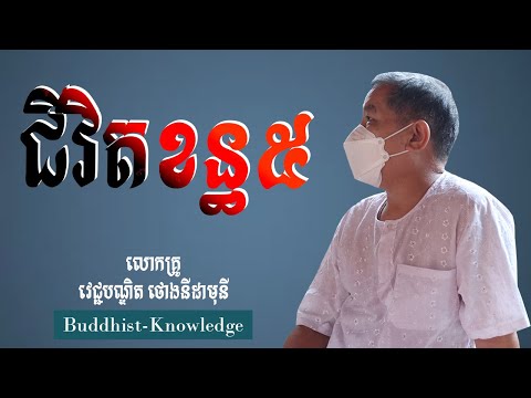 ជីវិតខន្ធ៥ | លោកគ្រូ វេជ្ជបណ្ឌិត ថោងនីដាមុនី | Doctor ThongNidamony