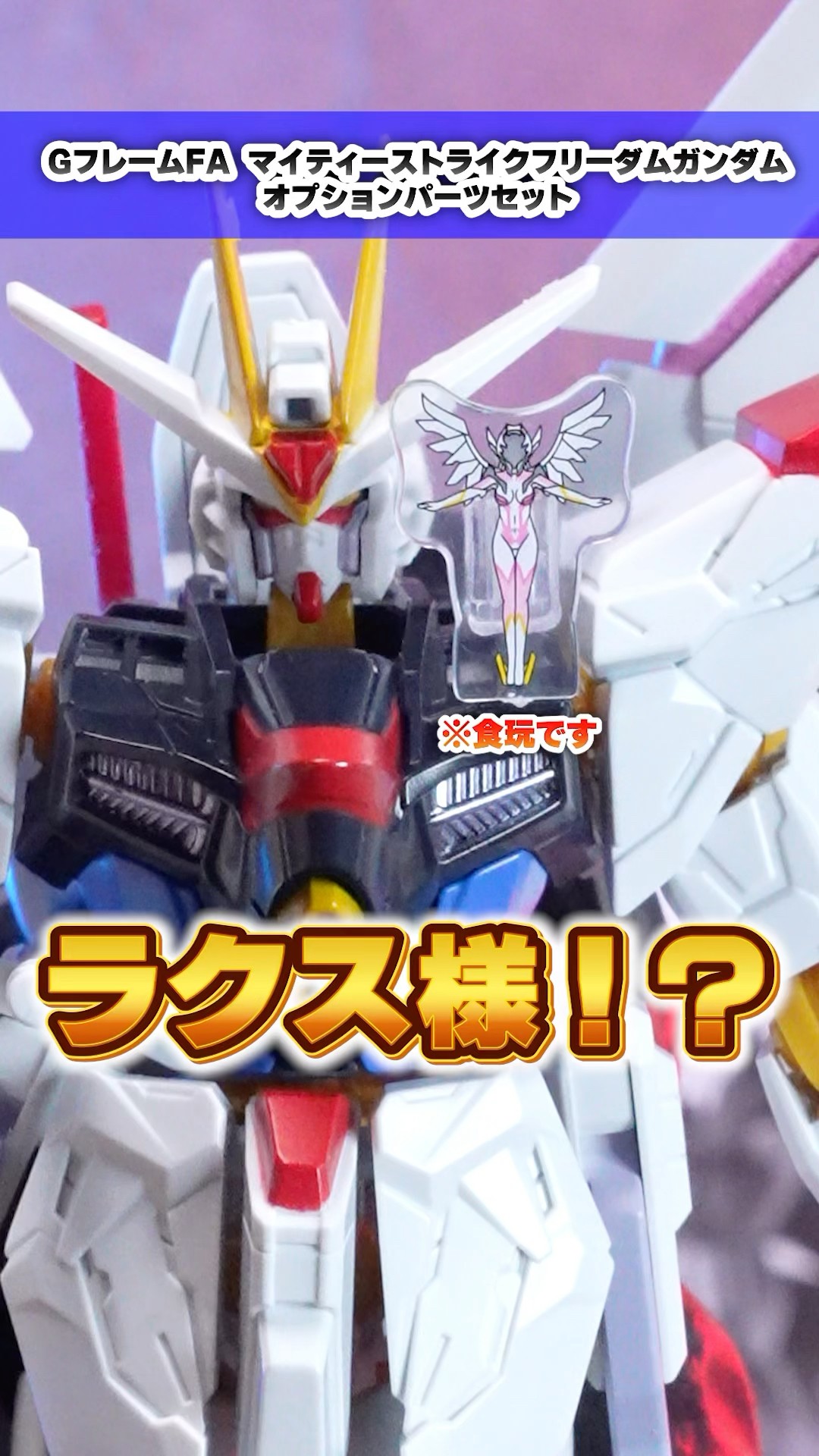 GフレームFA マイティーストライクフリーダムオプションパーツセット 機動戦士ガンダムSEED FREEDOM』食玩フィギュア「GフレームFA