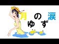 月の涙/ゆず弾き語り