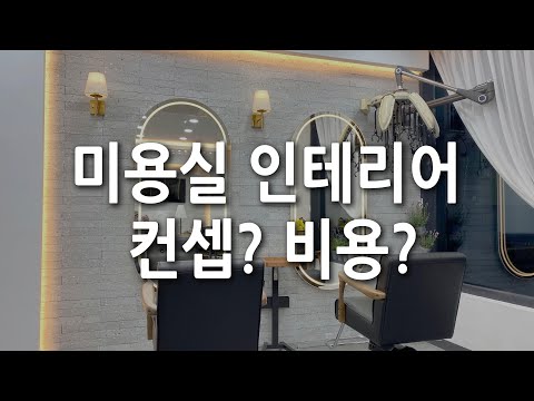 미용실인테리어