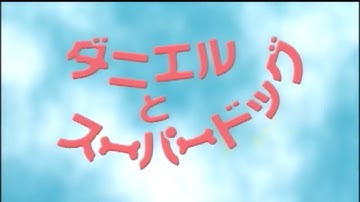 『ダニエルとスーパードッグ』　予告編