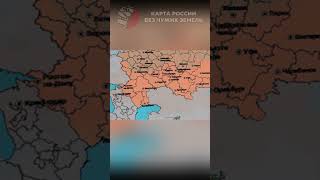 КАРТА РОССИИ БЕЗ ЧУЖИХ ЗЕМЕЛЬ