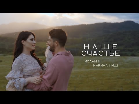 Ислам И Карина Киш - Наше Счастье