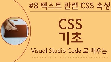[VSCode로 배우는] CSS 기초 #8 텍스트 관련 CSS 속성