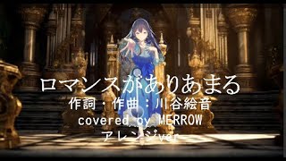 ロマンスがありあまる(covered by MERROW、アレンジver)[NEUTRINO]