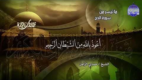 تلاوة نادرة ما تيسر من سورة الحج للقارئ حمدى الزامل
