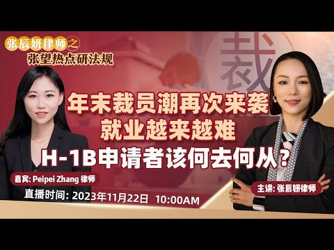 年末裁员潮再次来袭，就业越来越难，H-1B申请者该何去何从？《张辰妍律师之张望热点研法规》20231122