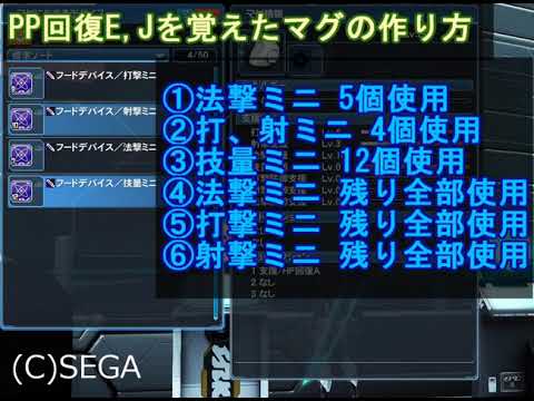 Pso2 支援 Pp回復e Jを覚えたマグの簡単な作り方 Youtube