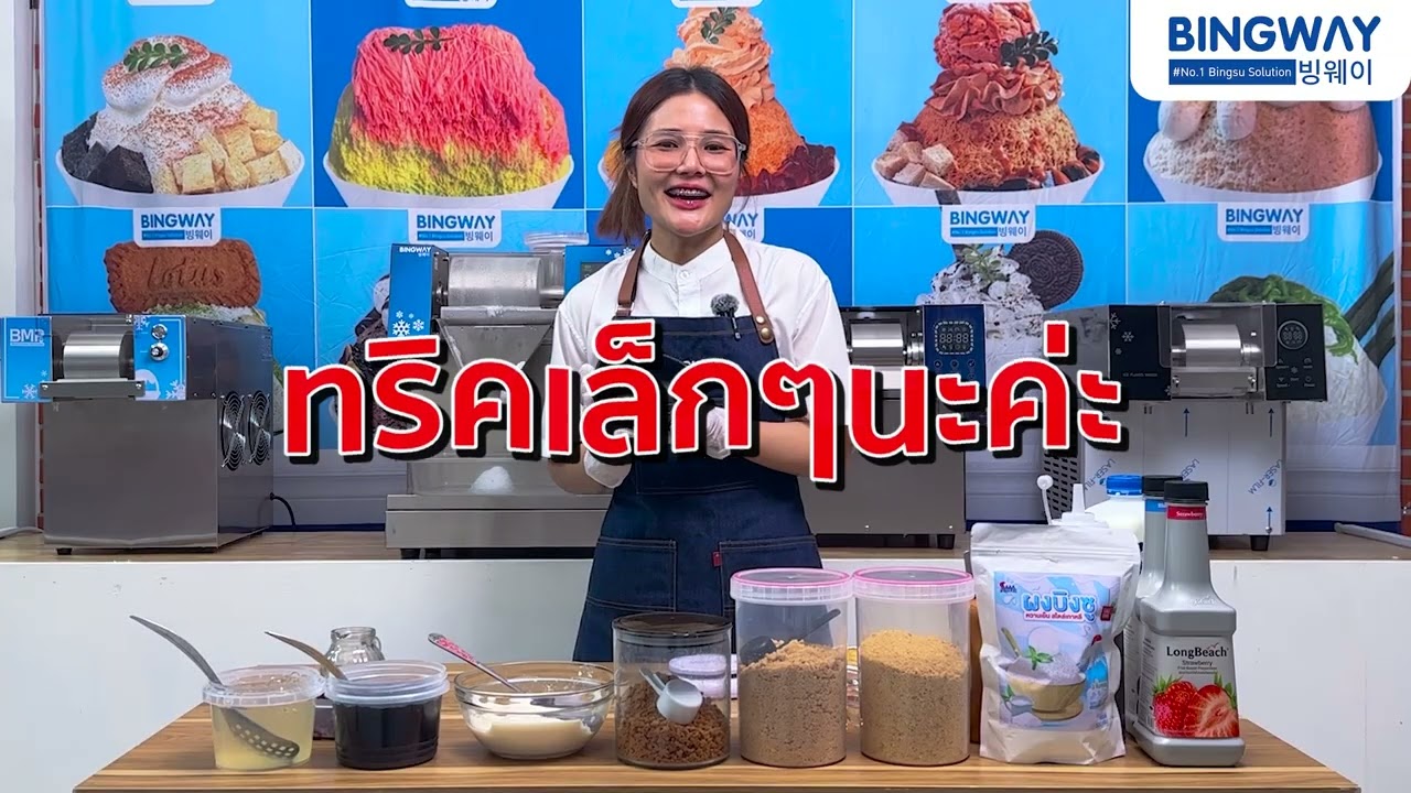 🍧สอนทำบิงซูชาไทยปังกรอบ🍞