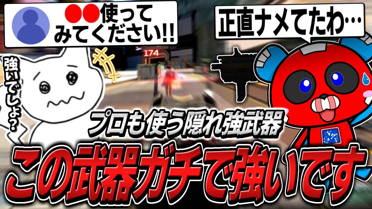 視聴者に勧められて使った武器の強さに驚くCHEEKY【APEX】