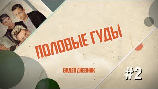 Половые Гуды #2 - Лидский Байк Фестиваль 2018 (2/2)