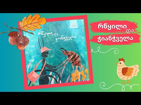 \"რწყილი და ჭიაჭველა\" - ვიდეო წიგნი ბავშვებისთვის