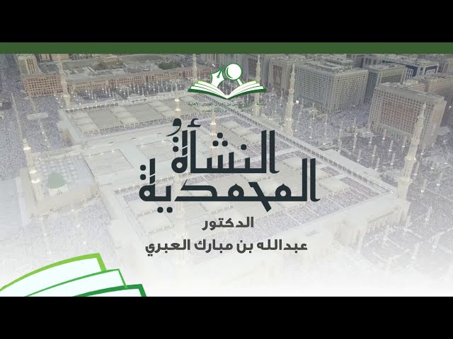 قراءة النشأة المحمدية | الدكتور عبدالله بن مبارك العبري