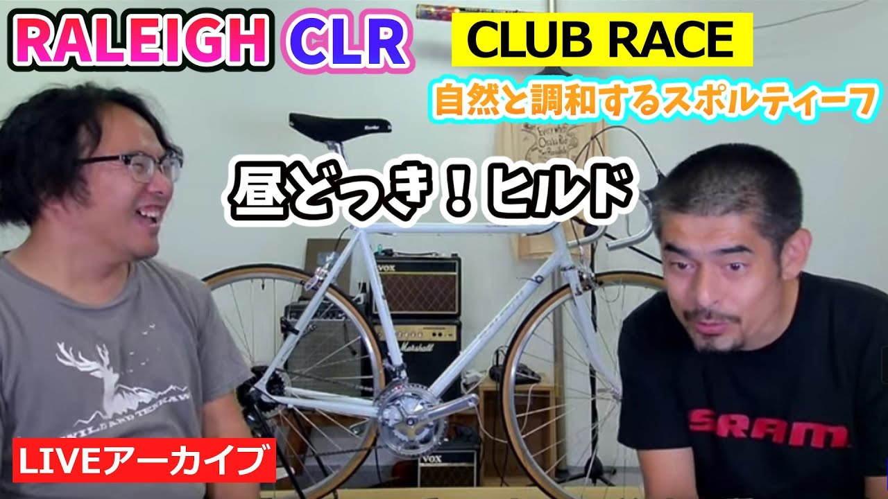 昼どっき！ヒルド。ラレー CLR CLUB RACE。クラシカルなスポルティーフ