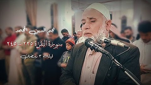 سورة البقرة ٢٢٥ - ٢٤٥ | نجم الدين المحمد | ليلة ٣ رمضان ١٤٤٣ هـ