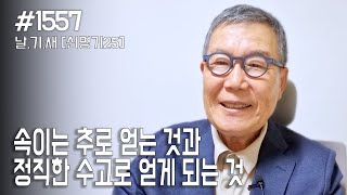 [날마다 기막힌 새벽 #1557] 속이는 추로 얻는 것과 정직한 수고로 얻게 되는 것