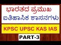 KANNADA GK SET 45 | ಭಾರತದ ಪ್ರಮುಖ ಐತಿಹಾಸಿಕ ಶಾಸನಗಳು 3 ¦ KPSC UPSC KAS IAS