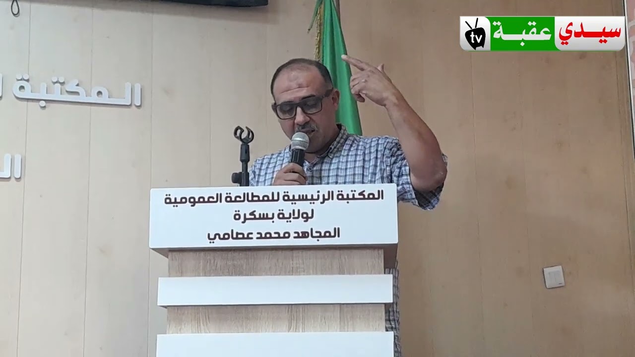 المكتبة العمومية بسكرة حول كتاب الباحث محمد الصالح حثروبي ج1